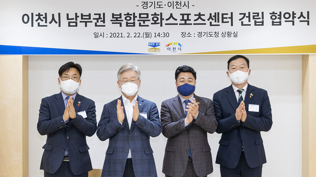 22일 오후 경기도청 신관 2층 상황실에서 이재명 경기도지사, 엄태준 이천시장, 최만식, 김인영 경기도의원이 참석한 가운데 이천시 남부권 복합문화스포츠센터 건립 협약식 마친후 기념촬영 하고 있다.