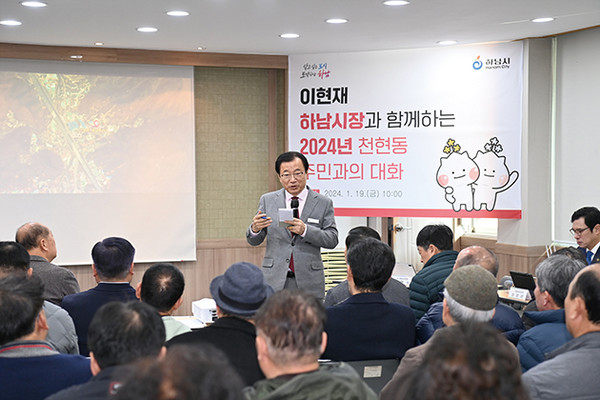 이현재 하남시장이 지난 19일 천현동 행정복지센터에서 열린 ‘2024년 주민과의 대화’에서 주요 시정 현안을 설명하고 있다.